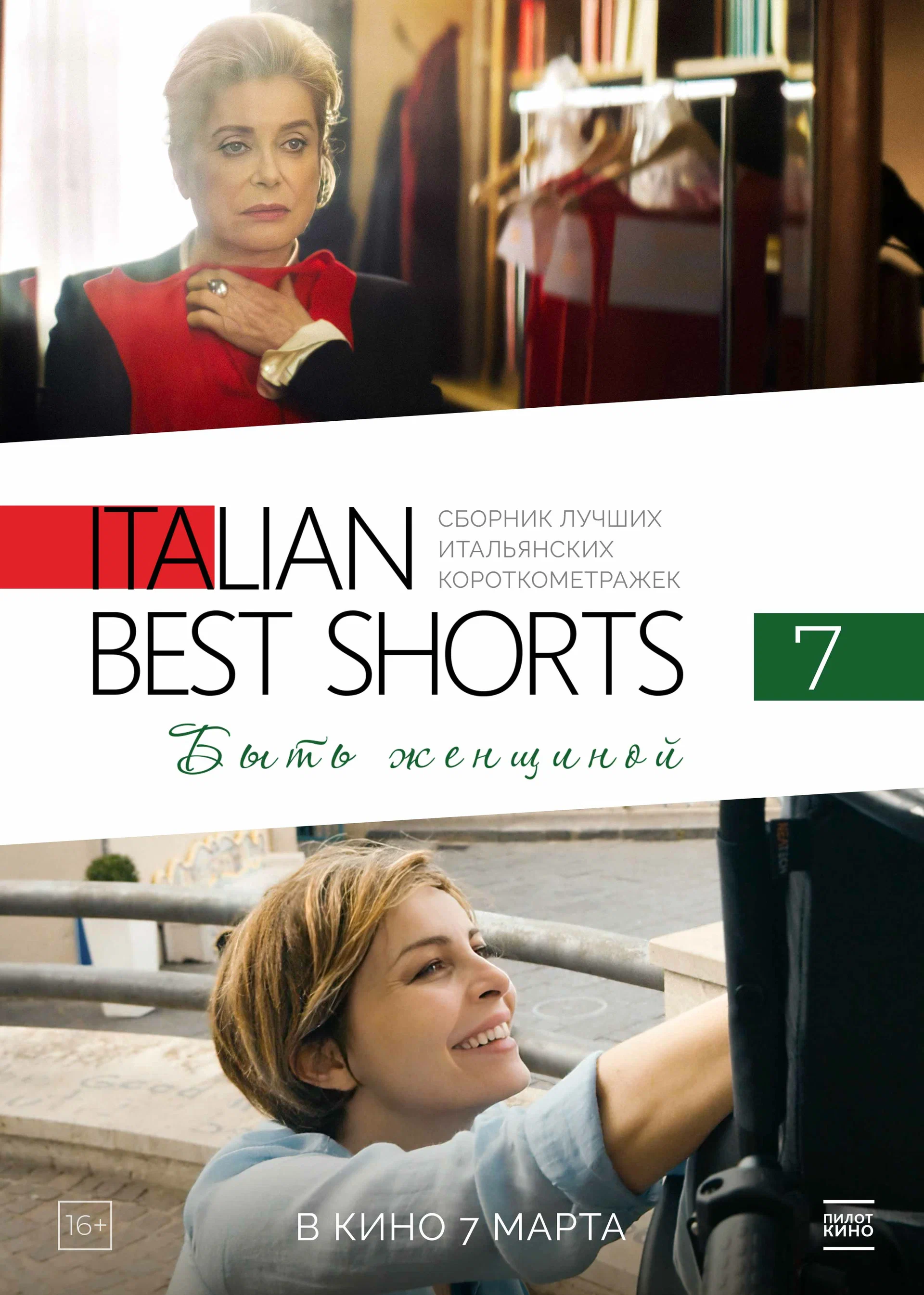 Italian Best Shorts 7: Быть женщиной смотреть онлайн